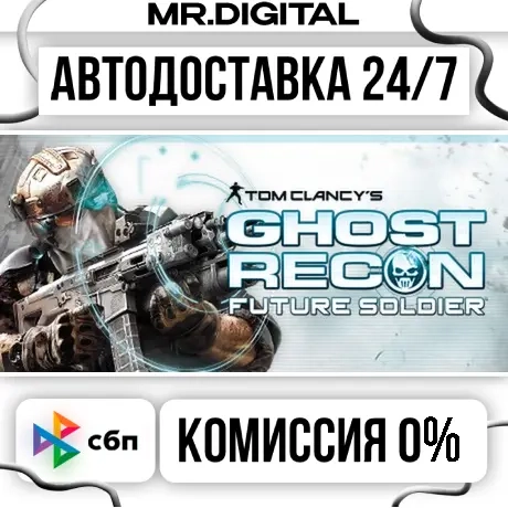 Ghost Recon Future Soldier (Standard) Steam - Автодоставка 24/7