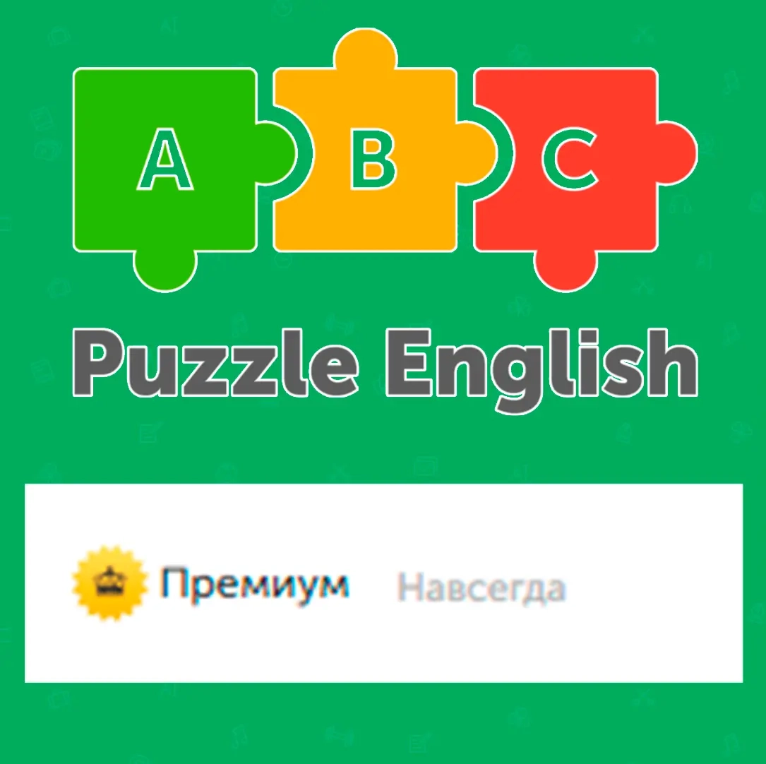 Puzzle English Premium: Вечная подписка | Аккаунт Онлайн