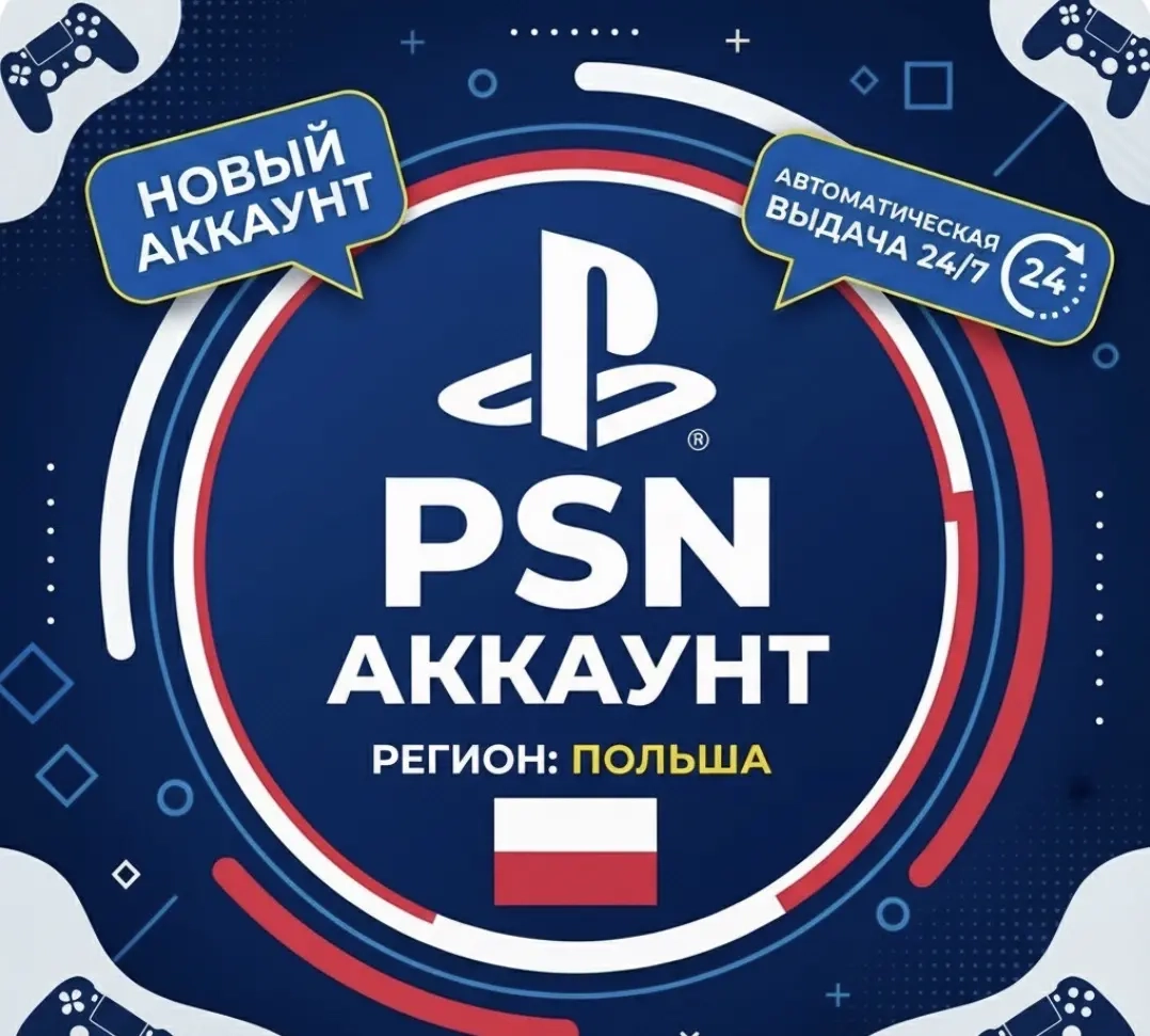 Новый аккаунт PSN Польша (PS4/PS5) - Купить онлайн