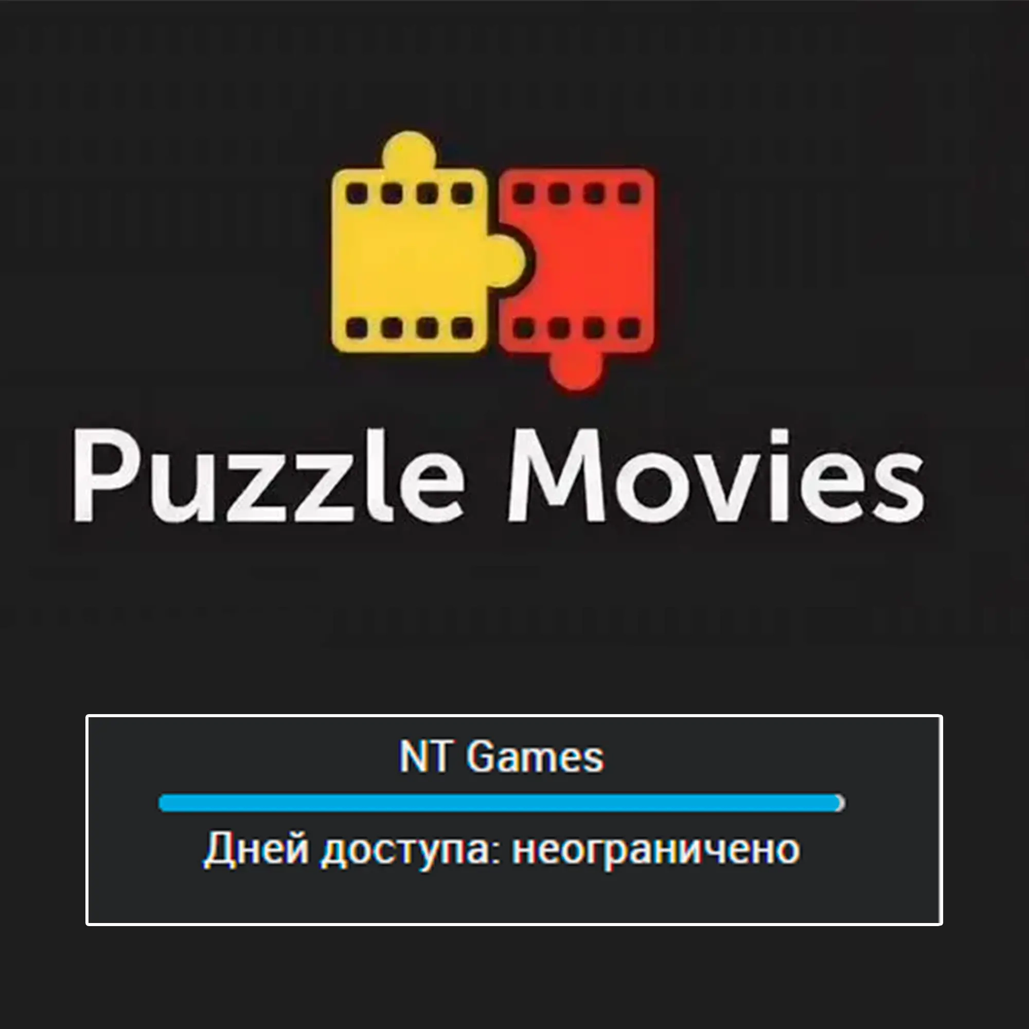 Puzzle Movies PREMIUM: Вечная подписка | Аккаунт Онлайн