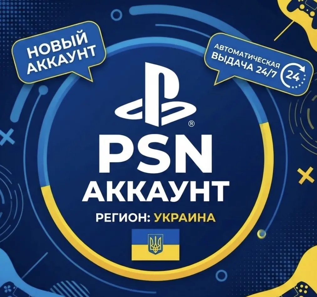 Украинский аккаунт PSN: PS4, PS5, PS3 | Купить онлайн