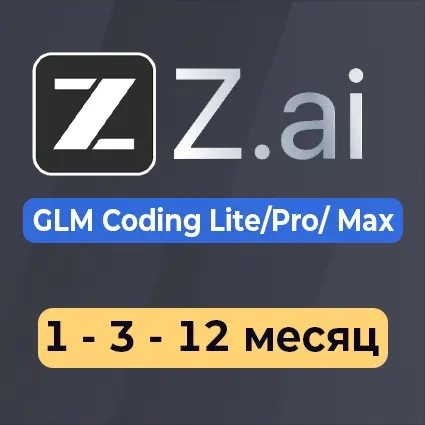 Z.ai GLM Coding: Подписка Lite/Pro 1-12 мес. | Онлайн