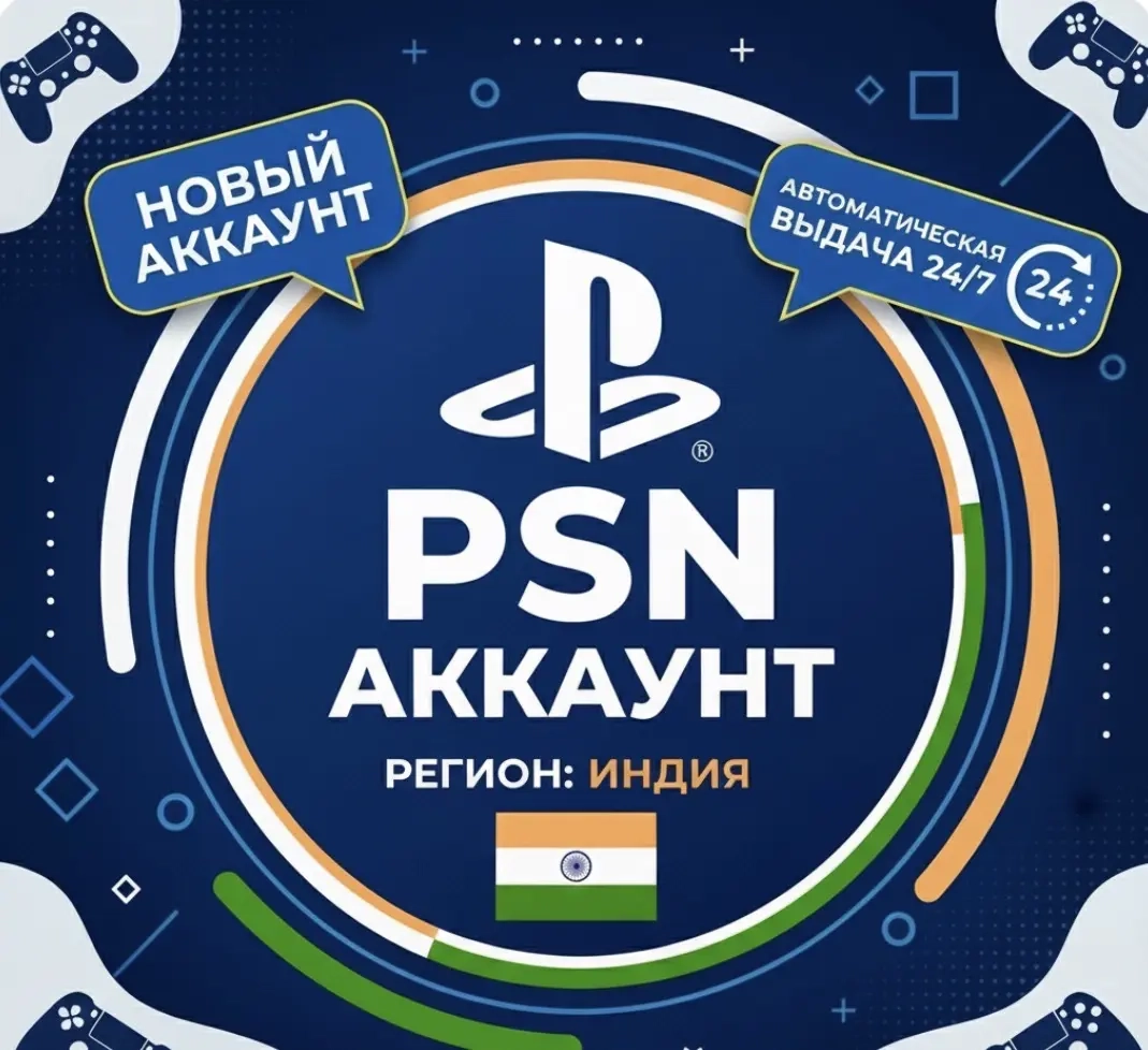 Индийский аккаунт PSN PS4/PS5 | India | 24/7