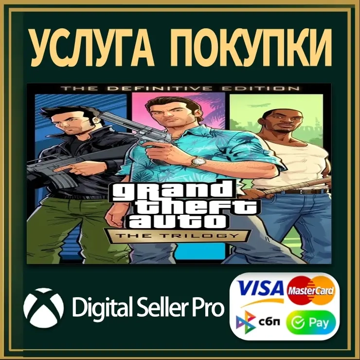 GTA Trilogy Полное издание Xbox Series/One | Microsoft Store
