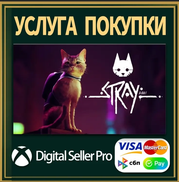 Stray для Xbox One/Series | Купить онлайн | Microsoft Store