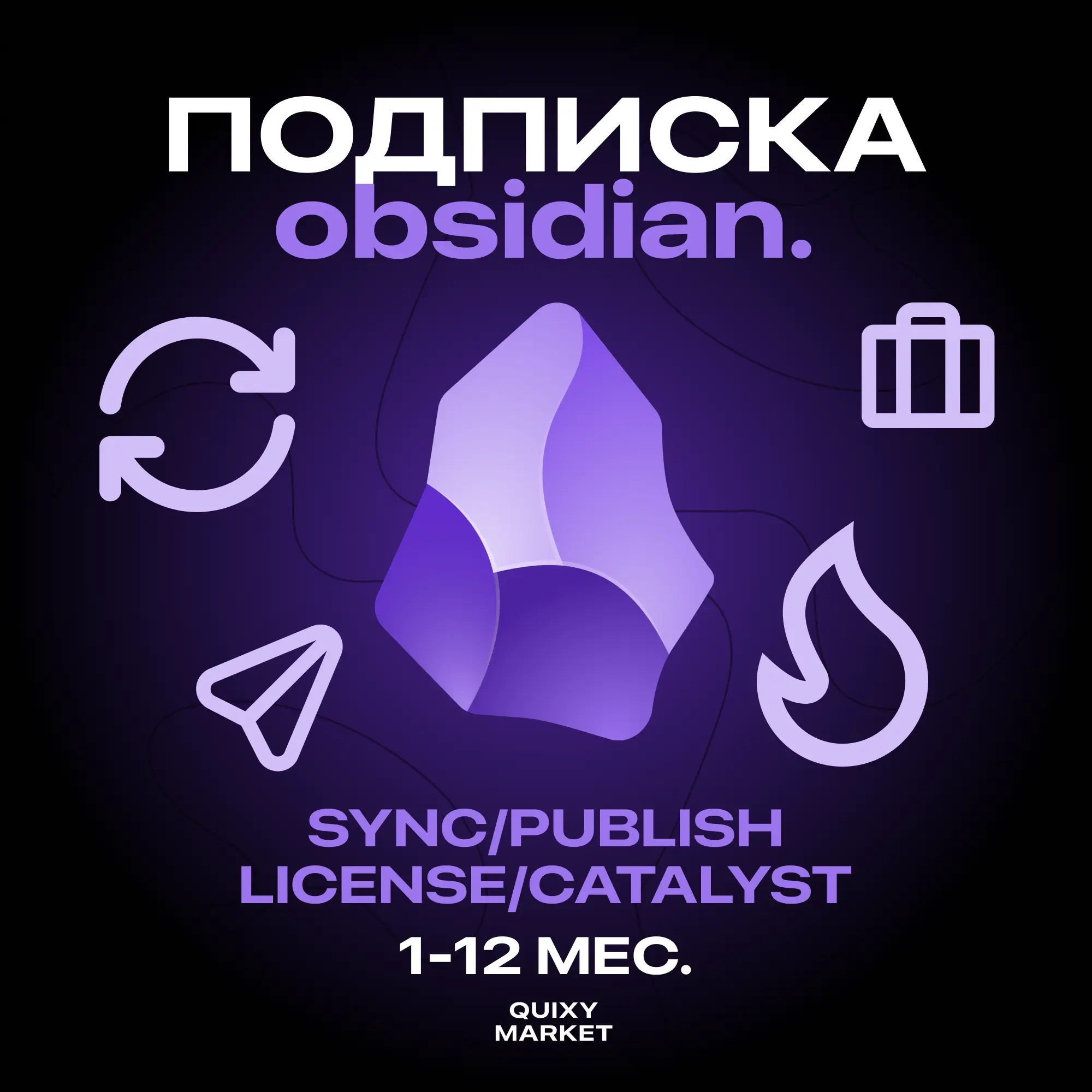 Obsidian Подписка Sync/Publish/License - Онлайн