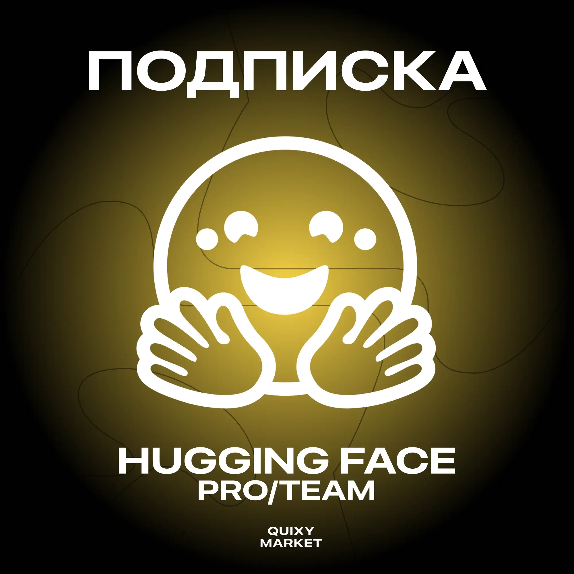 Подписка Hugging Face Pro/Team - Активация Онлайн