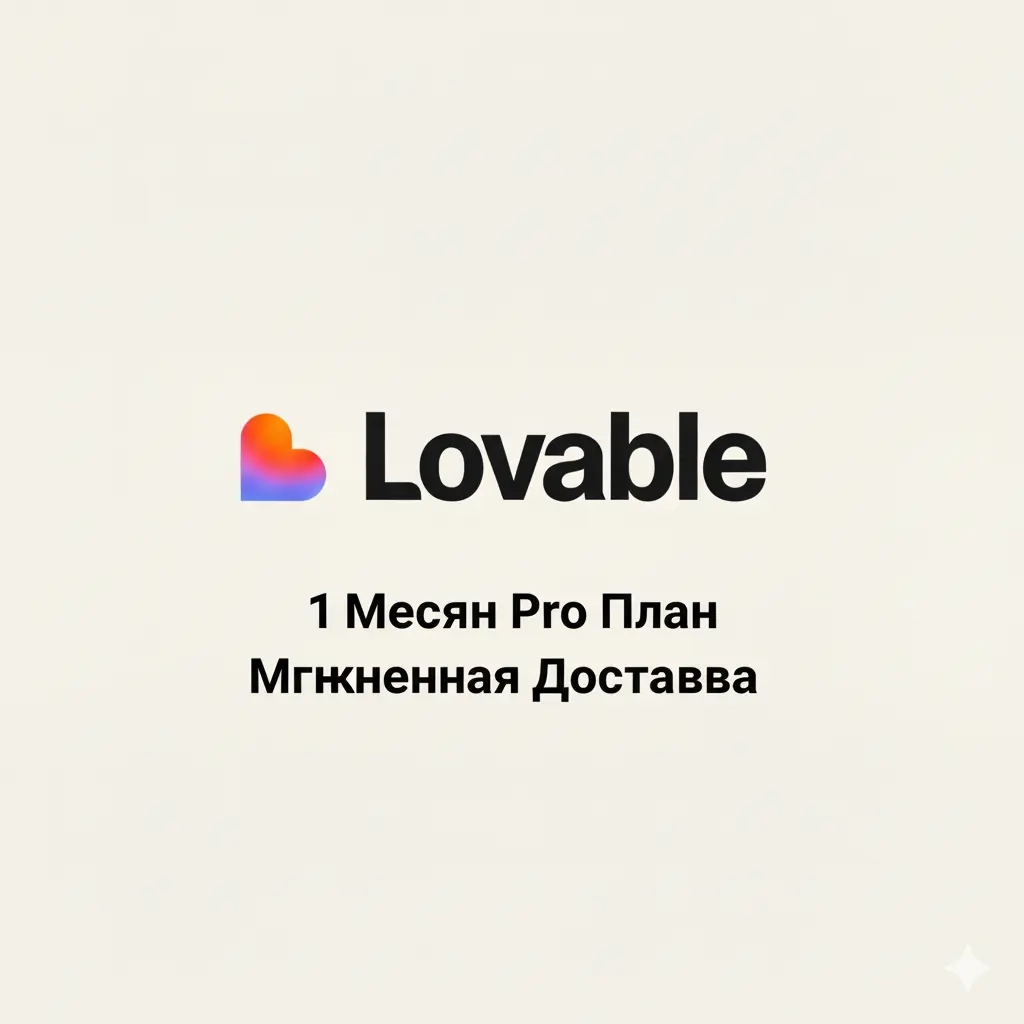Lovable AI Pro: Подписка на 1 месяц | Приватный ак...