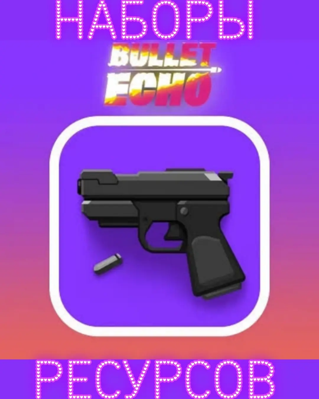 Bullet Echo: Ресурсы по ID | Баксы | Онлайн