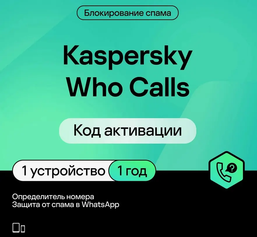 Kaspersky Who Calls 1 устройство | Ключ активации РФ | Онлайн