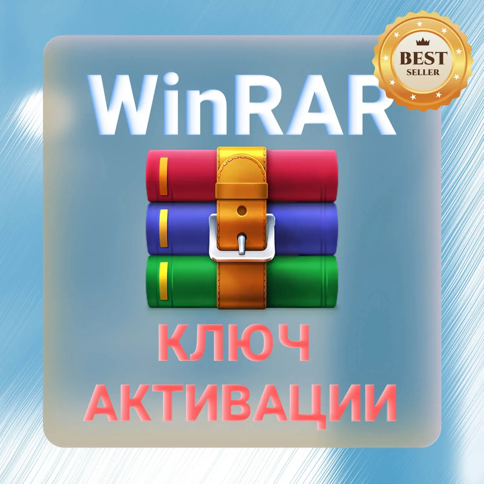 WinRAR Ключ Активации - Легально Навсегда | Онлайн...