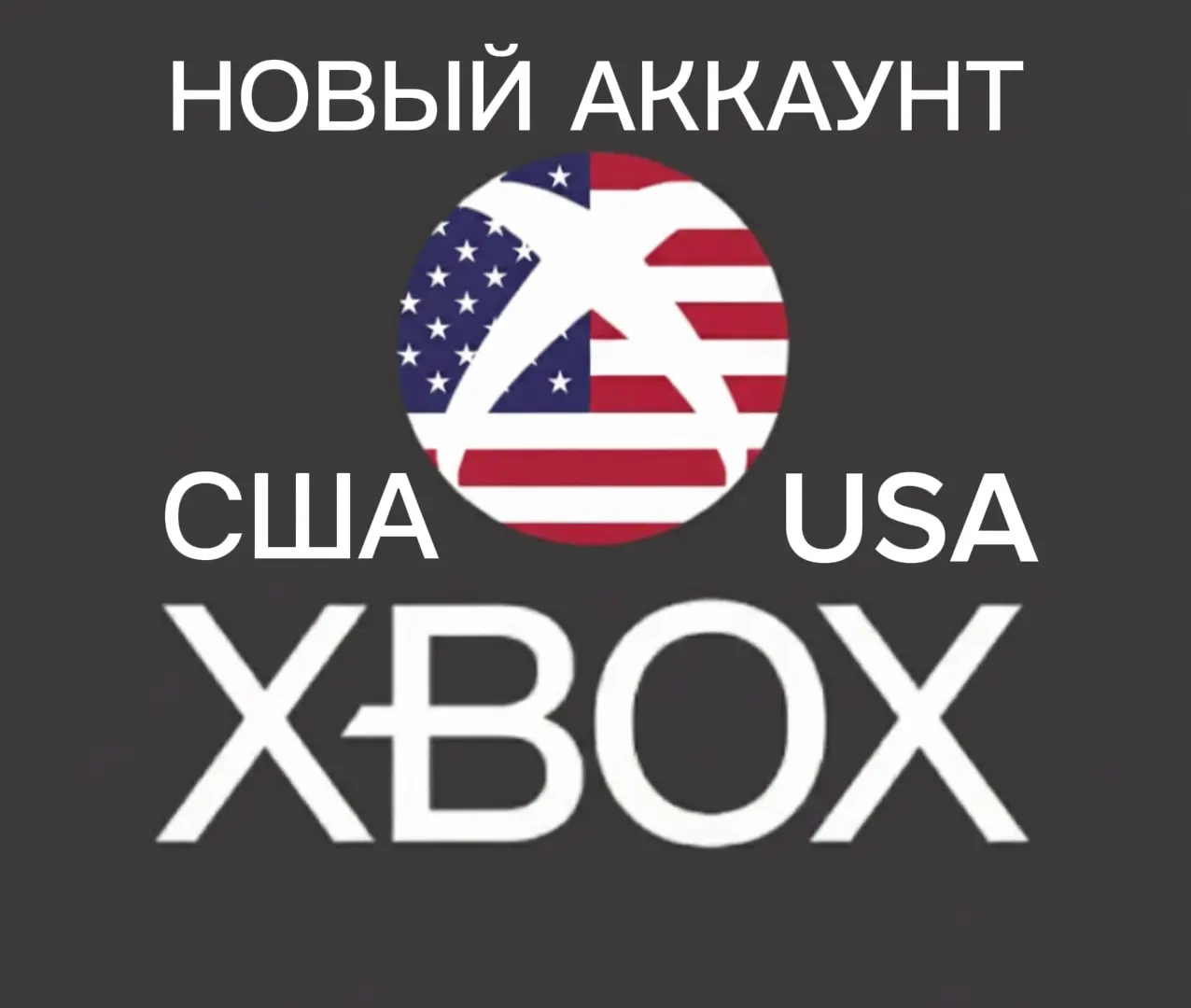 Аккаунт Xbox США: Новый, Регион США | Game Pass