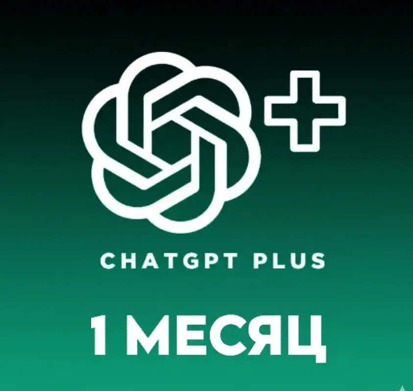 ChatGPT Plus: 1 месяц премиум доступа | Индивидуал...