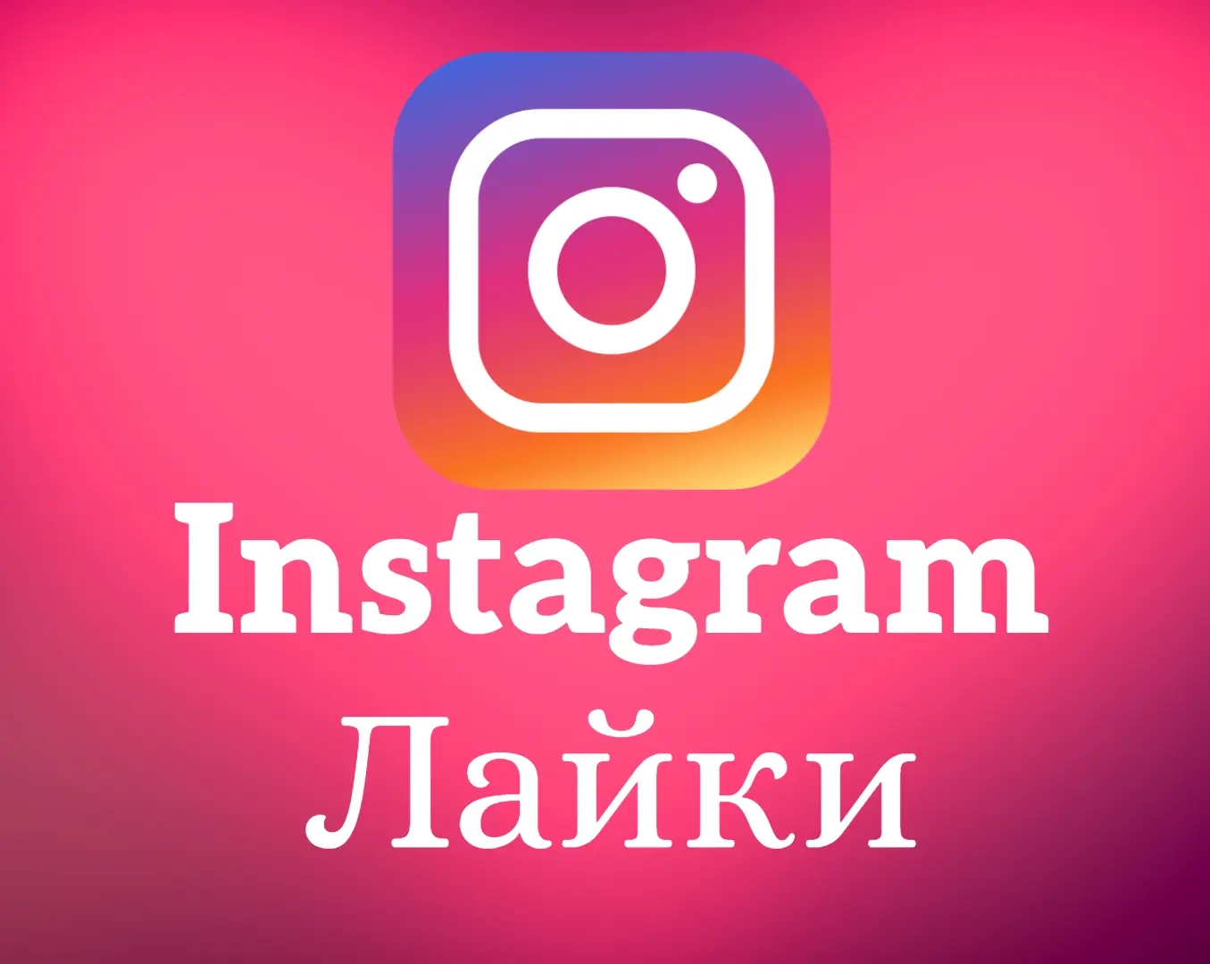 Instagram Лайки Высокое Качество | Купить Онлайн |...