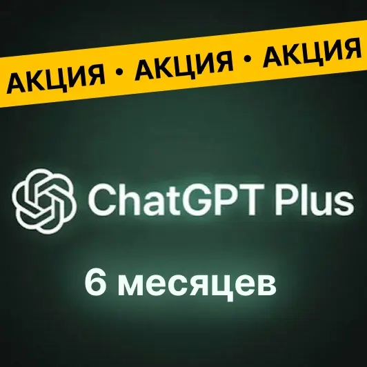 ChatGPT Plus 6 месяцев – Ваш аккаунт | Онлайн
