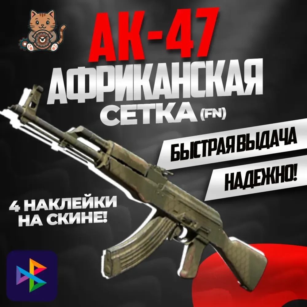 AK-47 Африканская сетка (Field-Tested) + наклейки | Купить онлайн