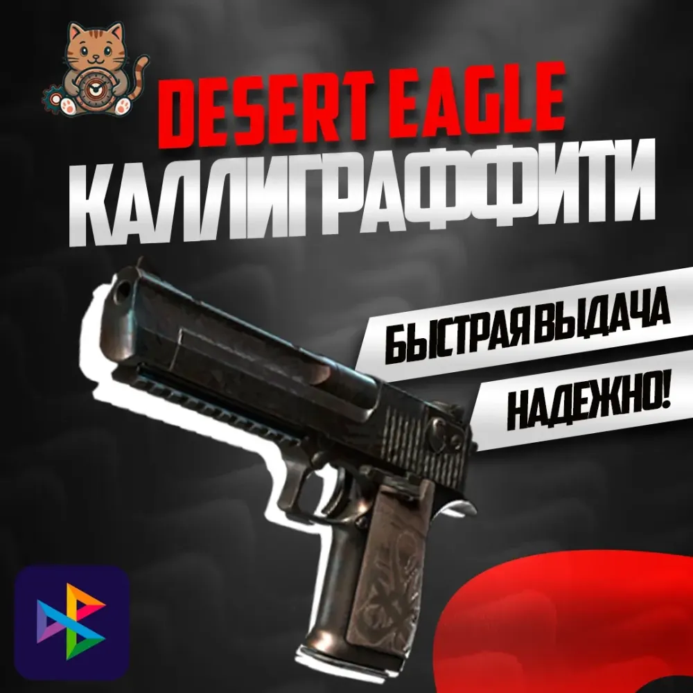 Desert Eagle | Каллиграффити (Field-Tested) - Купить онлайн