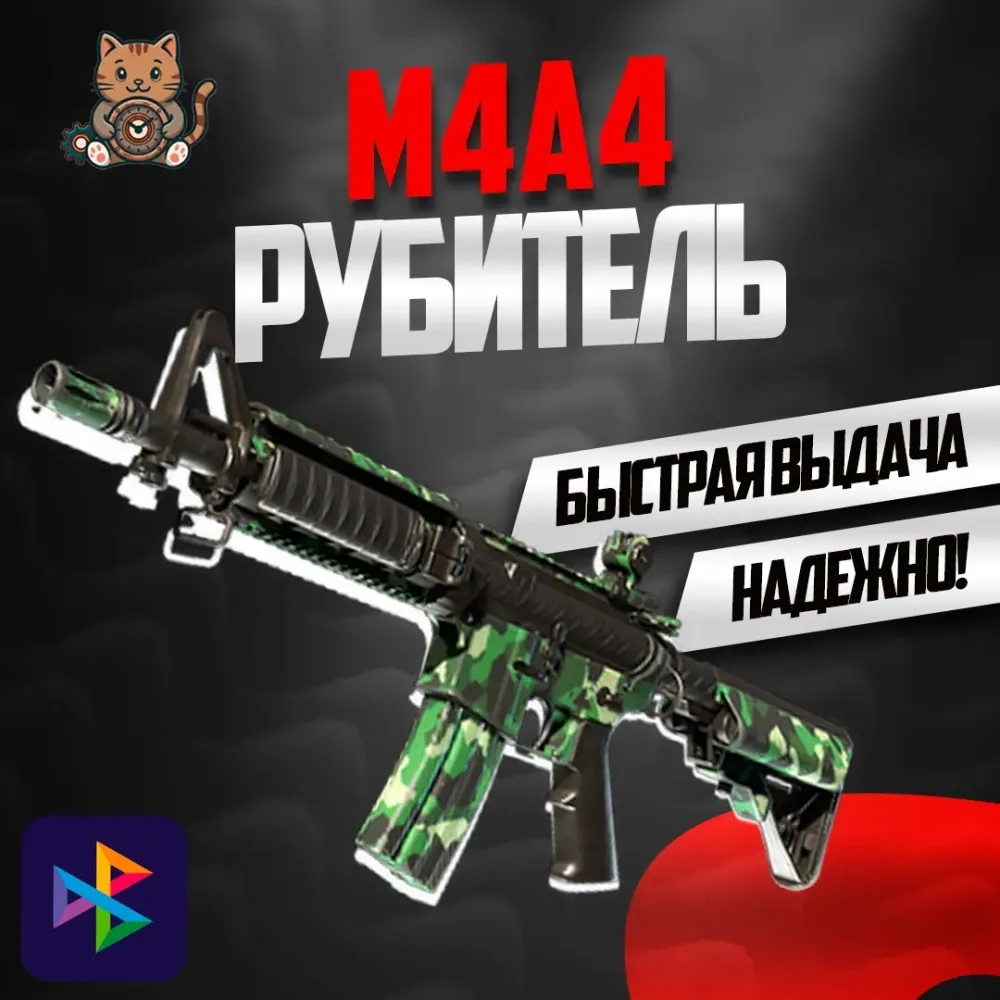 M4A4 Рубитель (Field-Tested) купить онлайн | Скин CS:GO