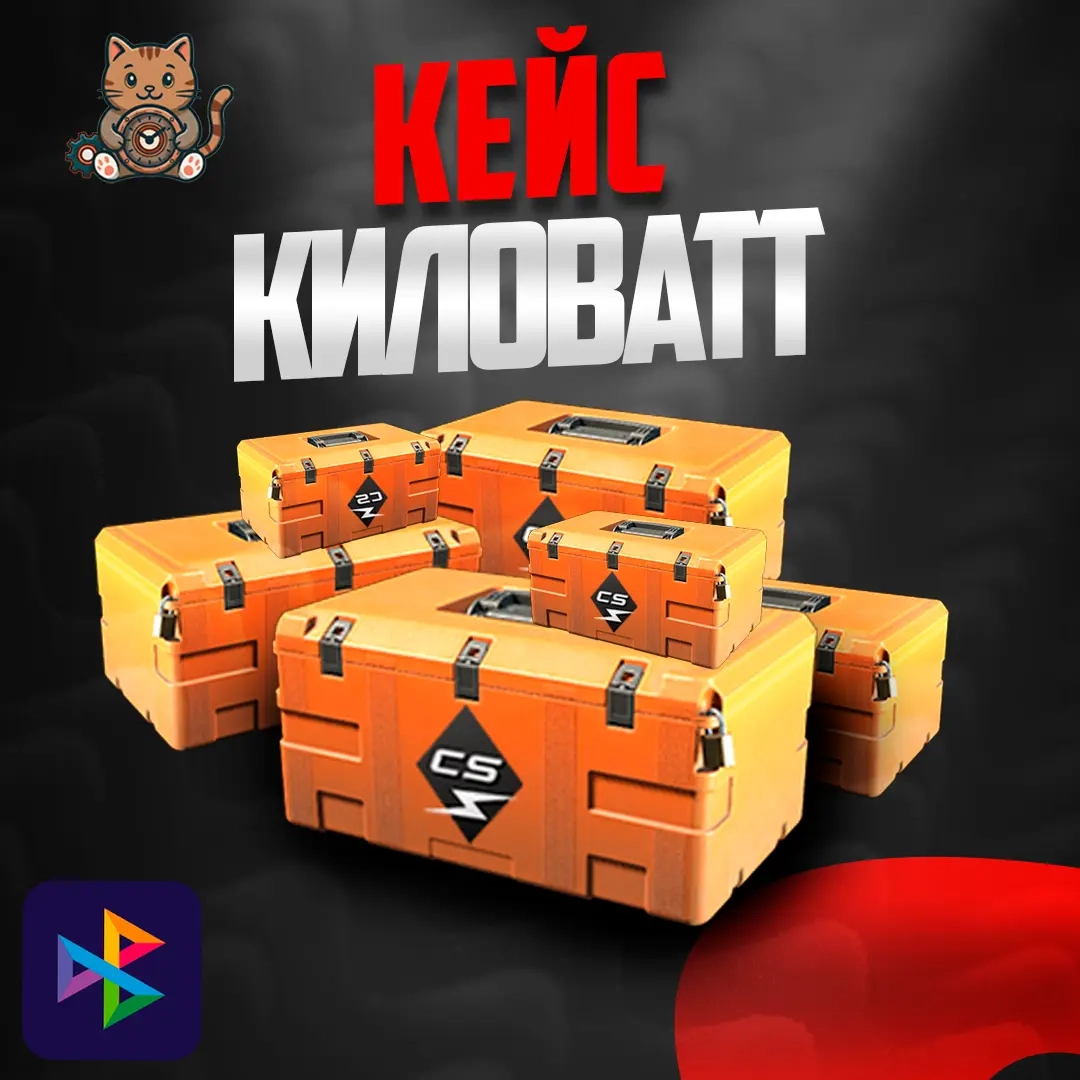 Кейс Киловатт - купить онлайн | ggsel