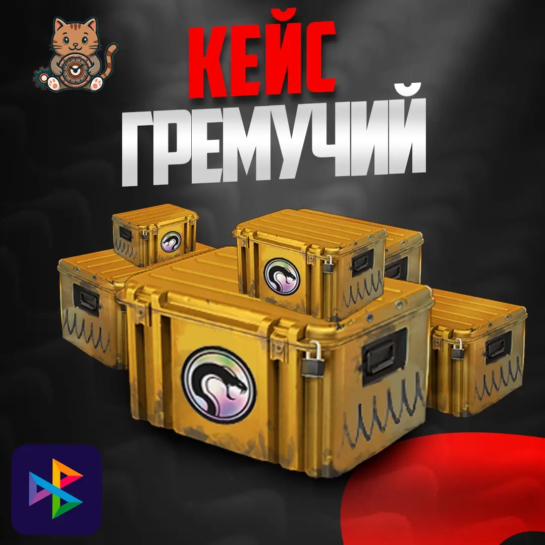 Кейс "Гремучий" | Онлайн | Купить кейс Steam
