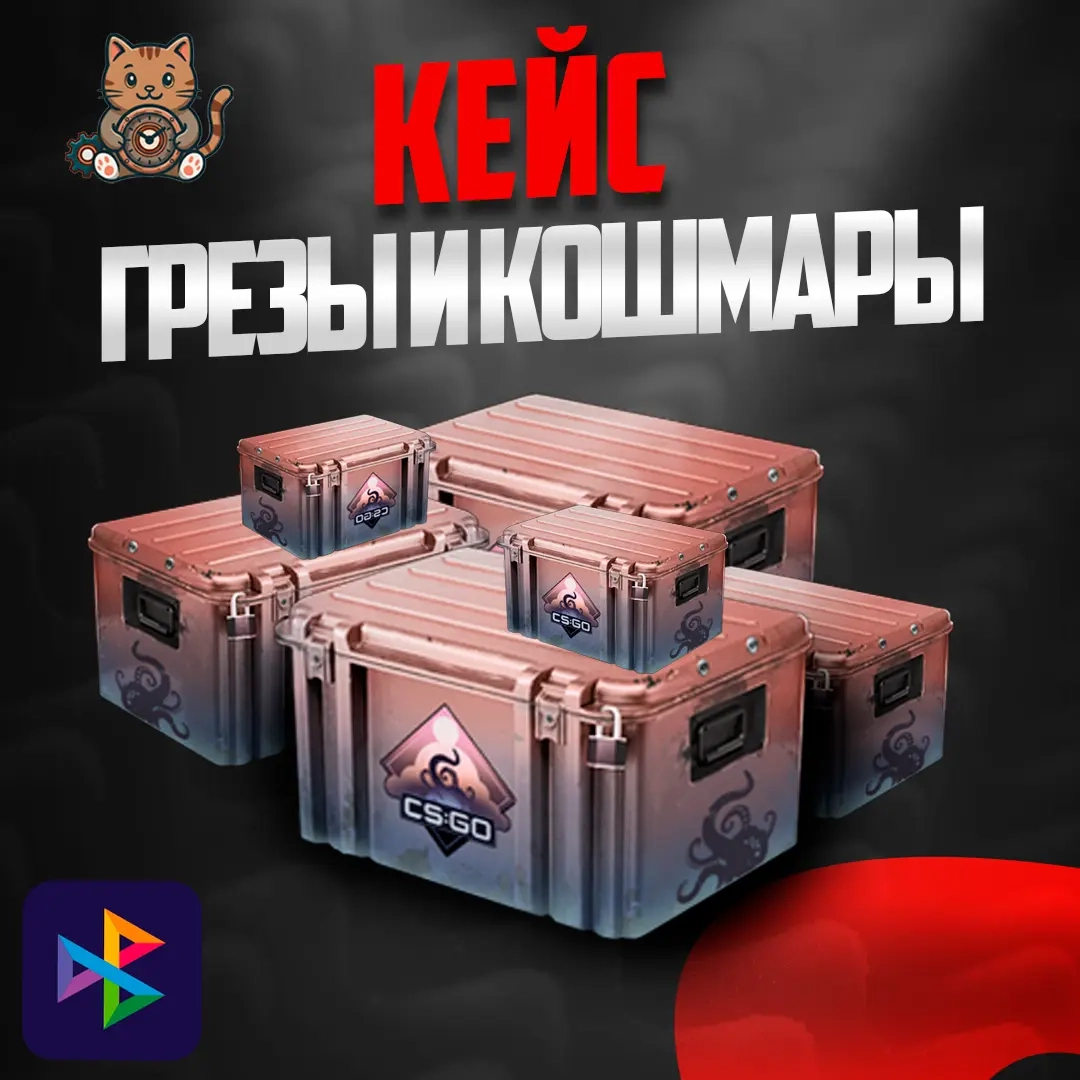 Кейс "Грёзы и кошмары" - Купить онлайн | ggsel