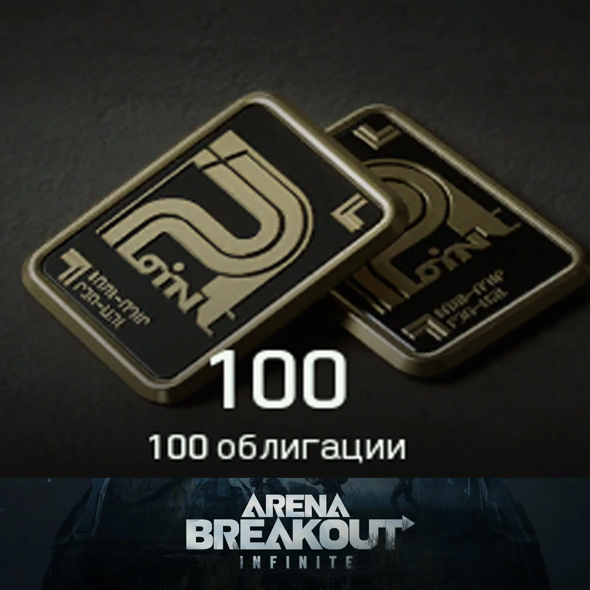 100 Облигаций Arena Breakout Infinite | Покупка Он...