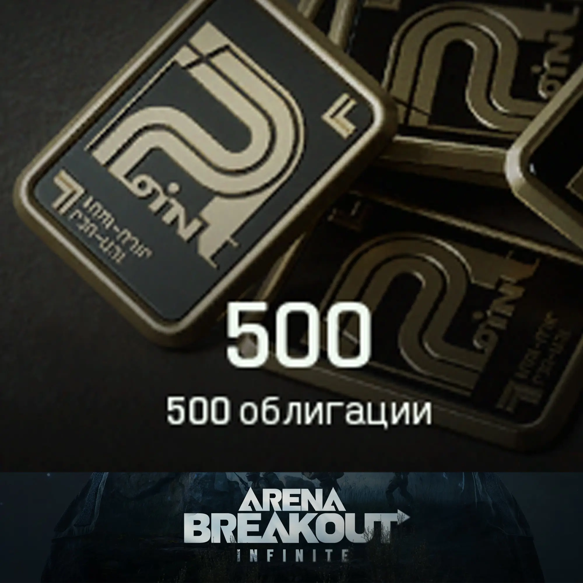 500 Облигаций Arena Breakout Infinite | Пополнение...