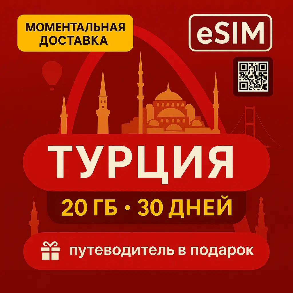 eSIM Турция: 20 Гб/30 Дней | TravelNet | Интернет ...