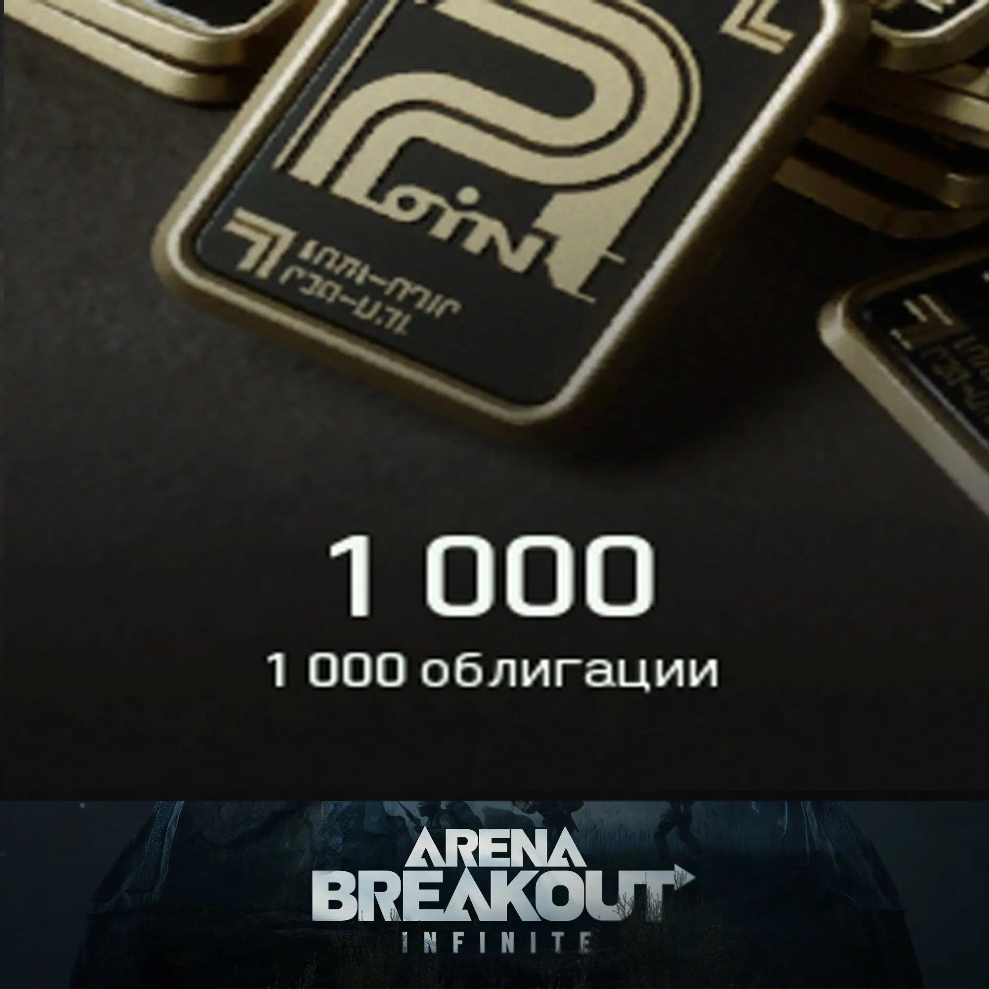 1000 Облигаций Arena Breakout Infinite | Онлайн пополнение
