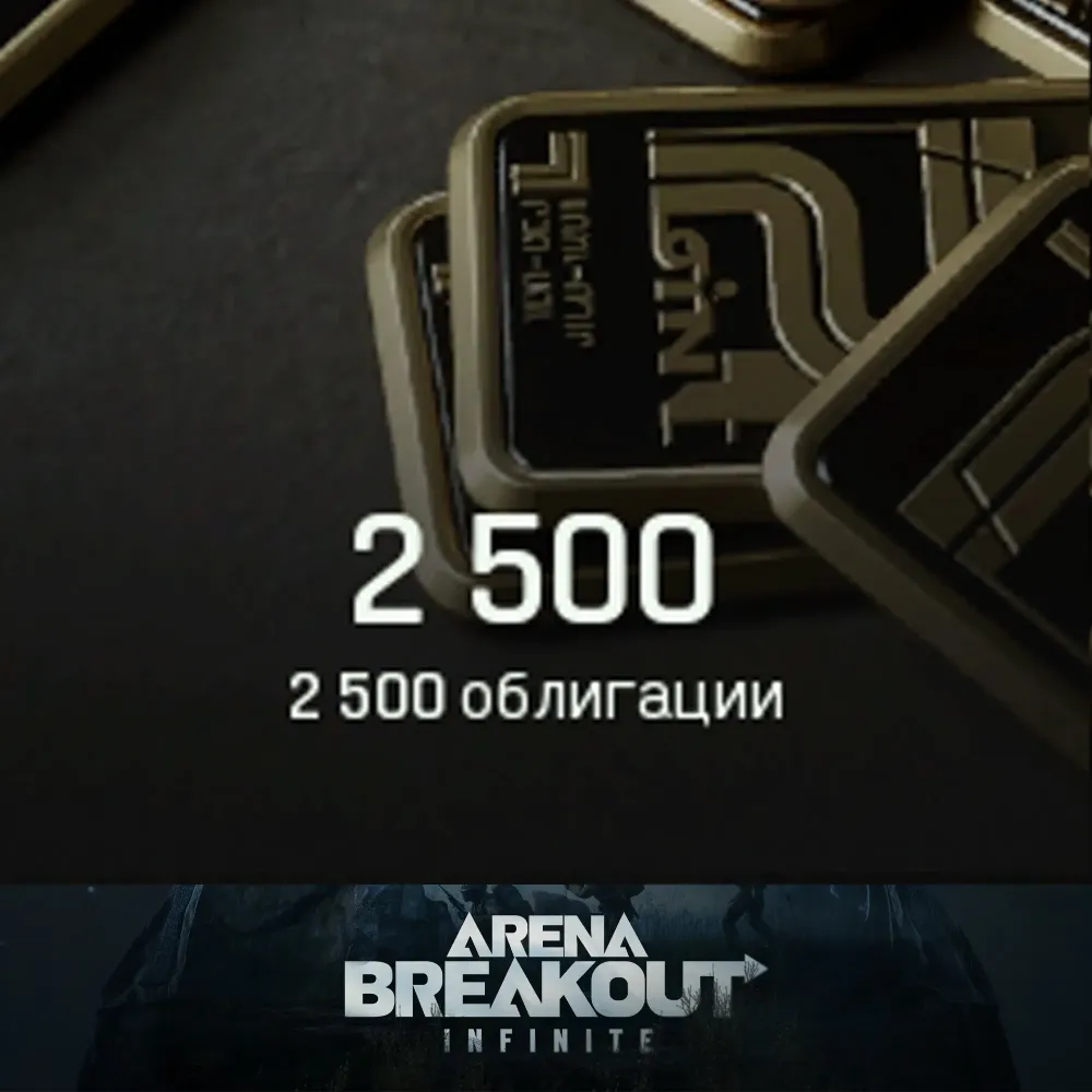 2500 Облигаций ARENA BREAKOUT:INFINITE - Купить Онлайн