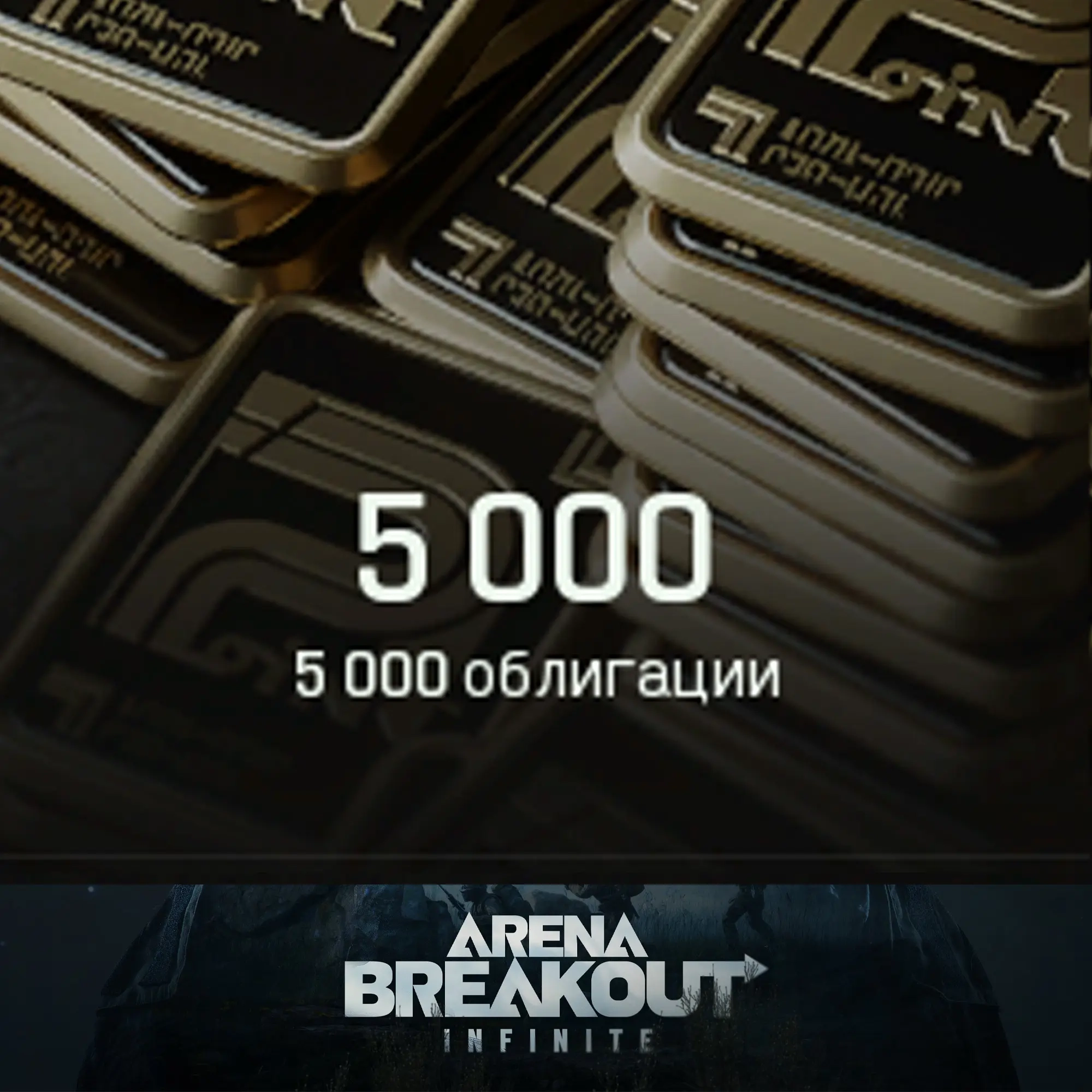 5000 Облигаций Arena Breakout Infinite | Купить он...