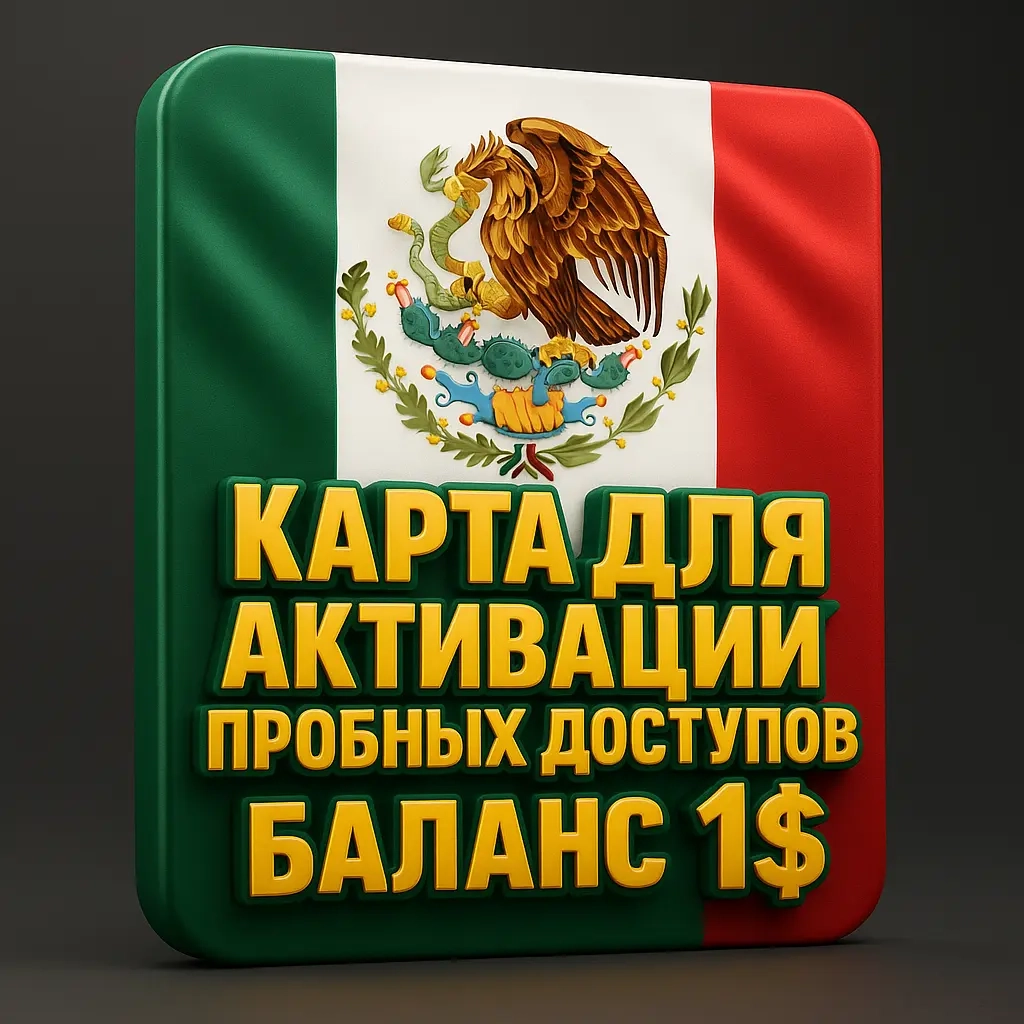 Виртуальная карта USD для триалов | Баланс $1 | Активация