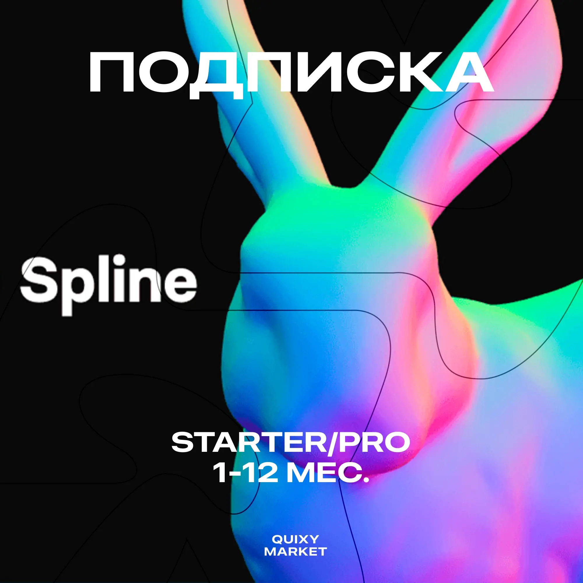 Подписка Spline Starter/Pro: 3D Дизайн Онлайн (1-12 мес)