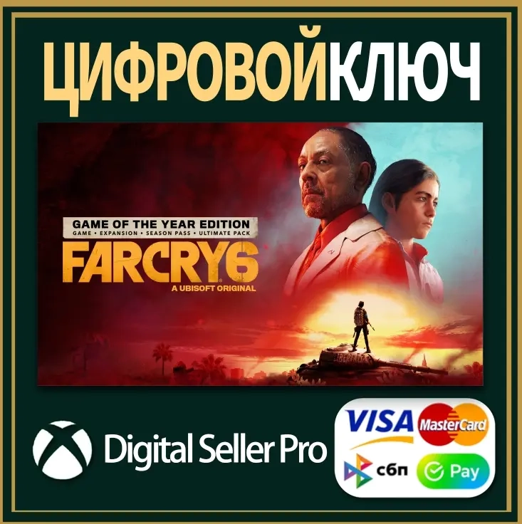 Far Cry 6 «Игра года» Xbox Series X|S, Xbox One | Активация