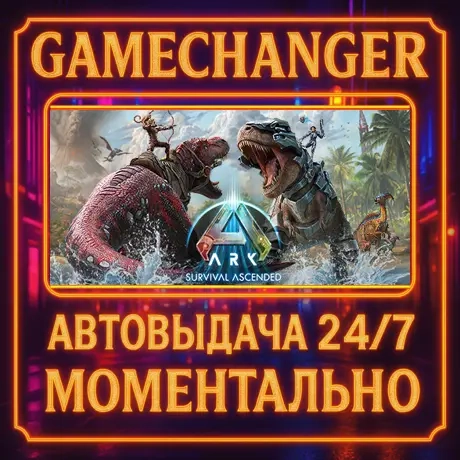 ARK: Survival Ascended AUTO STEAM GIFT 24/7 | Купить онлайн