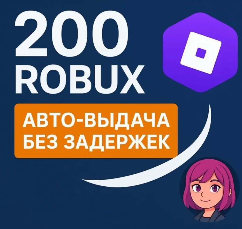 Roblox: 200 Робуксов (Моментально, Онлайн)