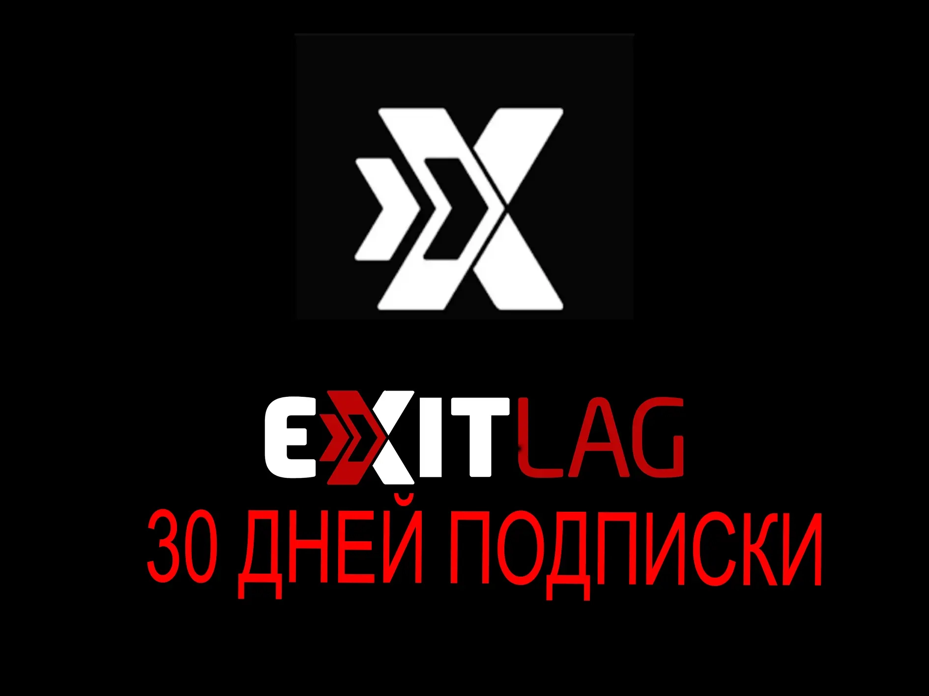 EXITLAG: Ключ на 1 месяц | Работает в РФ | Активац...