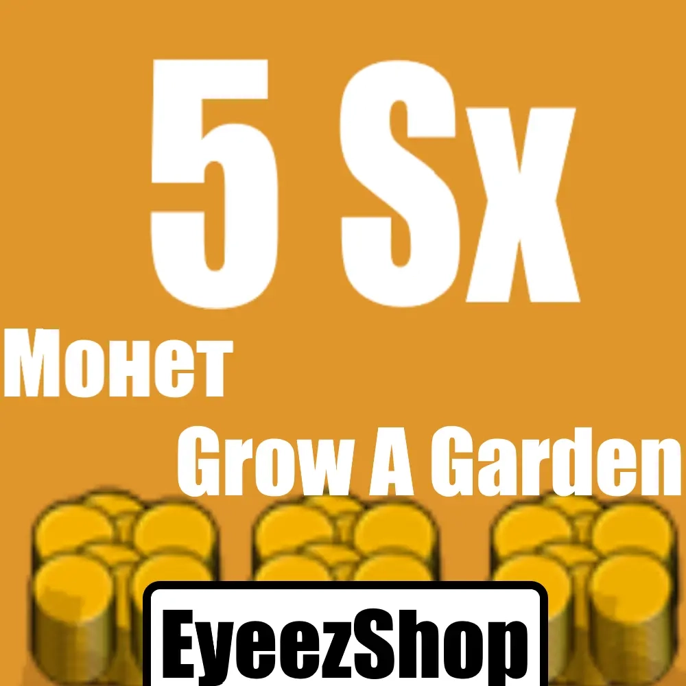 5 Сикстиллионов Монет Grow A Garden | Валюта Онлайн