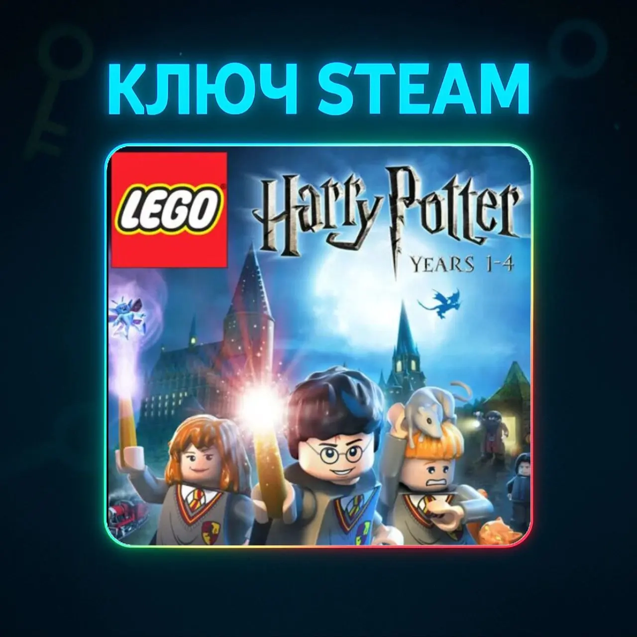 LEGO Harry Potter: Years 1-4 | Ключ Steam РФ+МИР