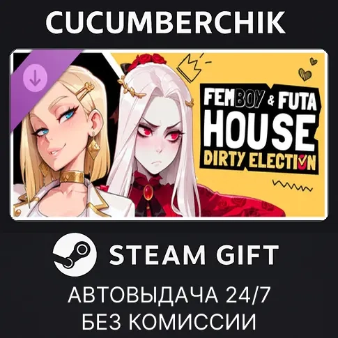 FEMBOY FUTA HOUSE: Dirty Election Steam Gift AUTO RU+МИР