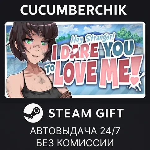 Hey Stranger! I Dare You to Love Me | Steam Gift AUTO RU+МИР