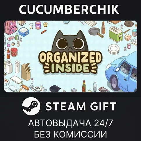 Organized Inside STEAM GIFT AUTO RU+МИР | Игра Steam