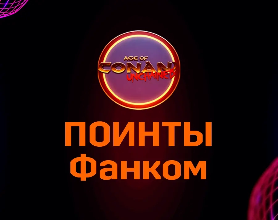 Age of Conan Unchained: Фанком Поинты (РФ) | Донат