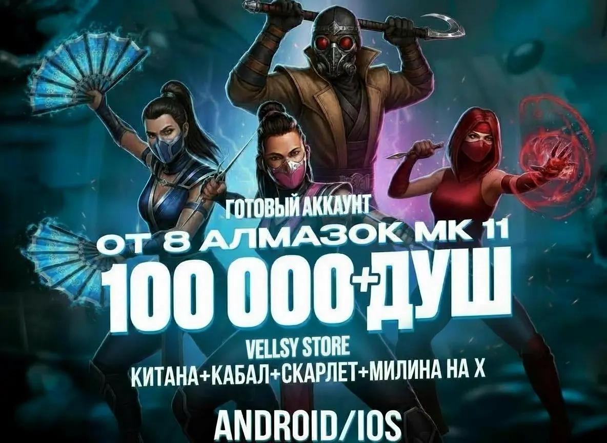 Аккаунт MK11: 100K+ Душ, Алмазные Бойцы (Android/iOS)