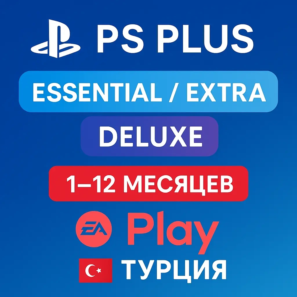 PS Plus Essential/Extra/Deluxe & EA Play Турция 1-12 мес.