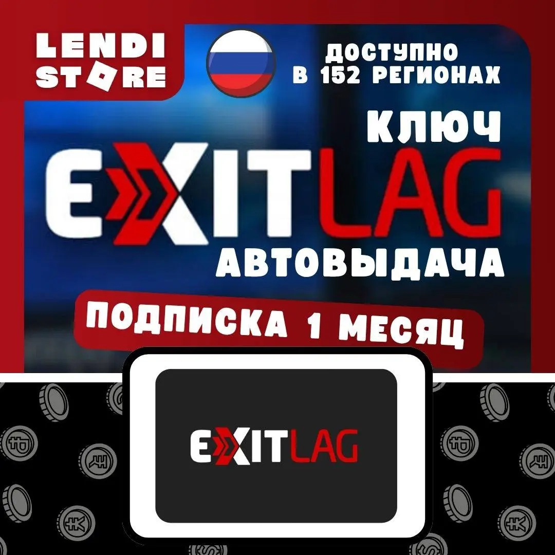 ExitLag 30 дней (РФ + 152 региона) - Купить код он...