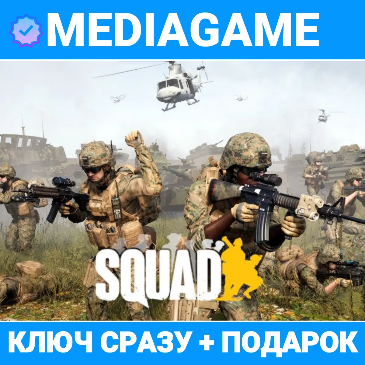 Squad Steam ключ (РФ) + Подарок | Standard Edition