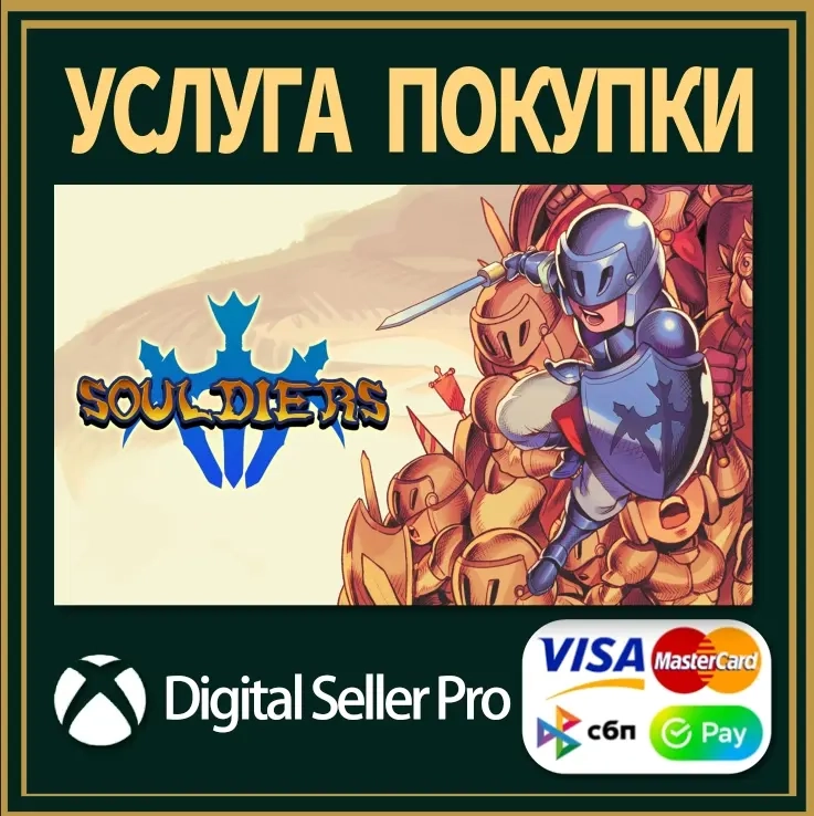 Активация Souldiers | Xbox Series/One | Купить онлайн