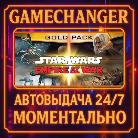 Star Wars Empire at War Gold Pack AUTO STEAM GIFT 24/7