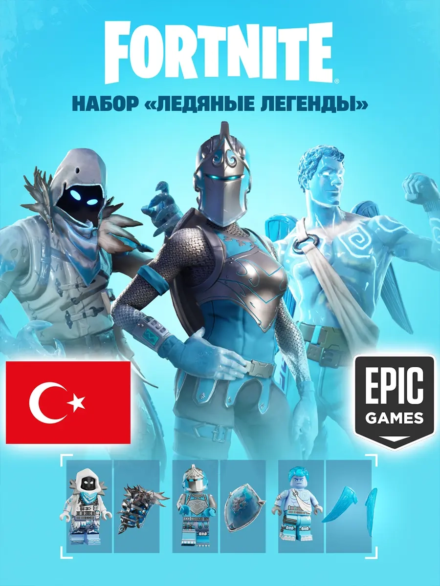 Набор Ледяные Легенды Epic Games Турция | Купить н...
